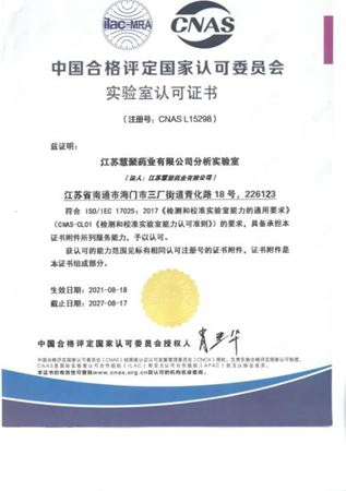 慧聚藥業(yè)通過CNAS認證